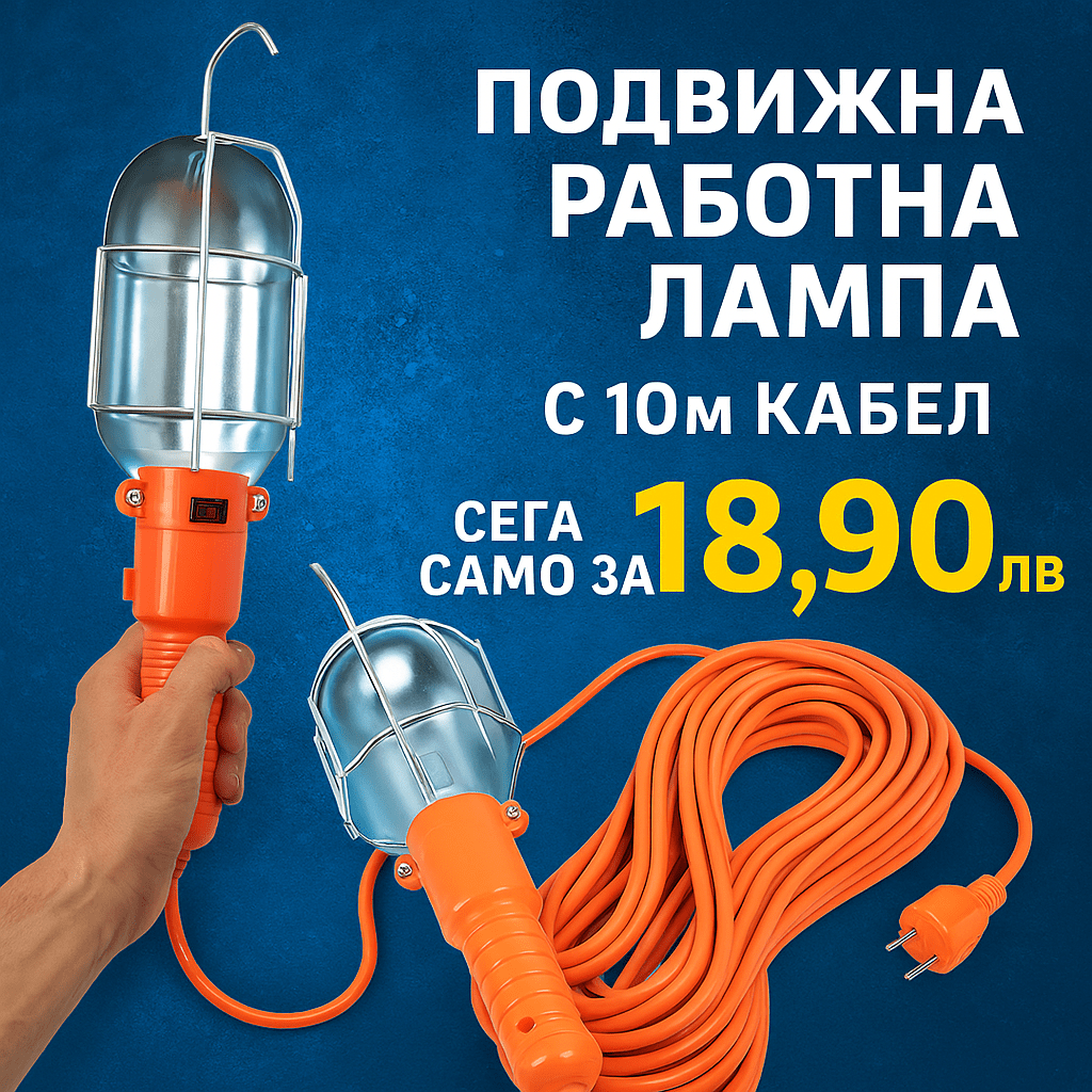 Подвижна Работна Лампа с 10м Кабел – HOOKLITE®, podvijna rabotna lampa s 10m kabel hooklite