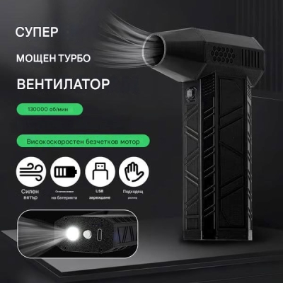 2в1 Супермощен Акумулаторен Вентилатор с Безчетков Мотор и Фенерче - JETRAZE®