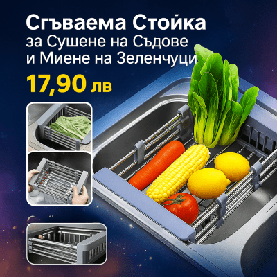 Сгъваема Стойка за Сушене на Съдове и Миене на Зеленчуци SINKMATE®