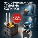 Многофункционална Количка CARRYMAX®, mnogofunkcionalna kolichka carrymax