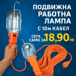 Подвижна Работна Лампа с 10м Кабел – HOOKLITE®, podvijna rabotna lampa s 10m kabel hooklite