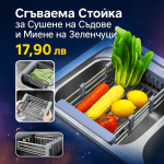 Сгъваема Стойка за Сушене на Съдове и Миене на Зеленчуци SINKMATE®, sgavaema stoika za sushene na sadove i miene na zelenchuci sinkmate